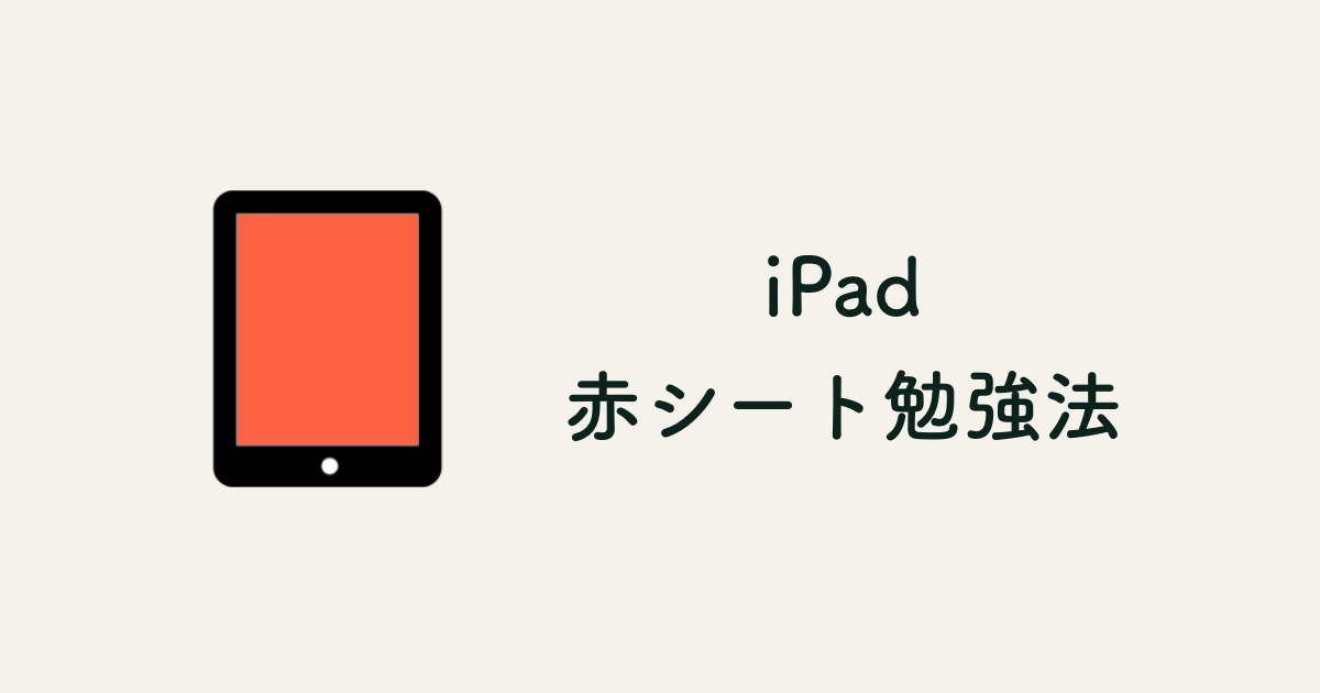 無料！簡単！】iPadで赤シート勉強の設定方法解説|Goodnotes5