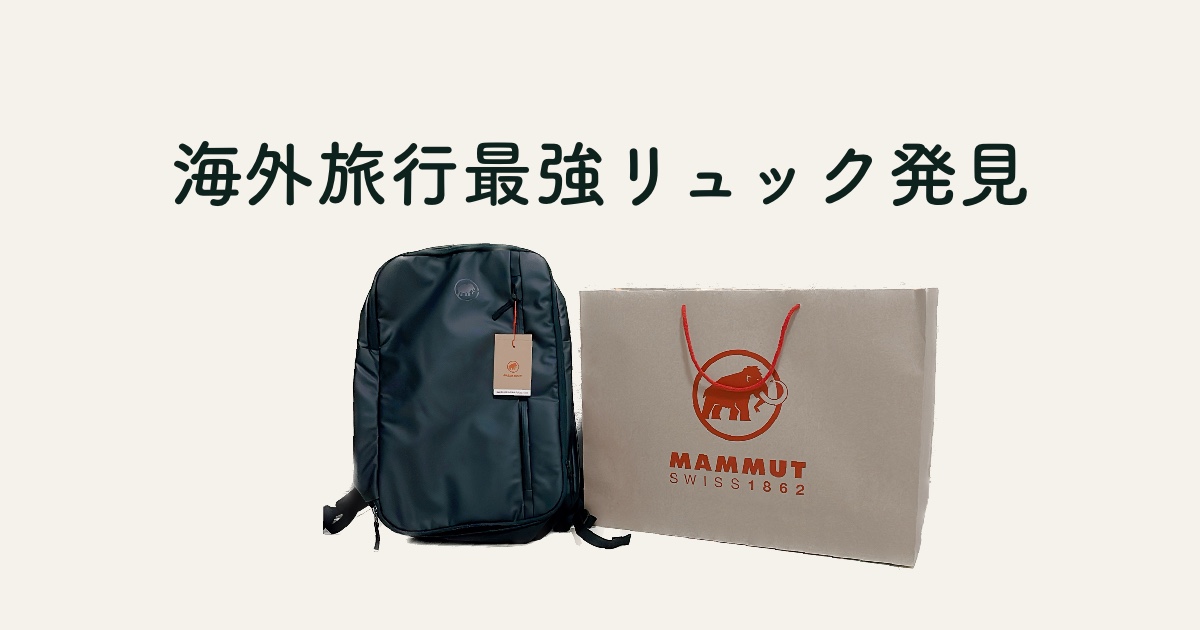 海外旅行に最強のリュックを発見！⌇mammut