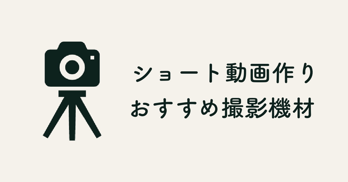 ショート動画撮影裏側⌇おすすめの撮影機材紹介 - harupblog